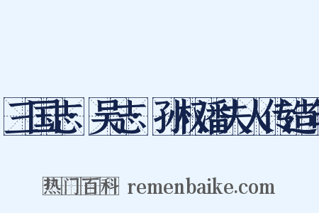 三国志·吴志·孙权潘夫人传造句是什么意思的图片